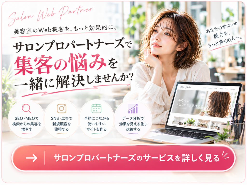 美容室のWeb集客を支援するサロンプロパートナーズ｜SEO・MEO・SNS・ホームページ制作をサポート
