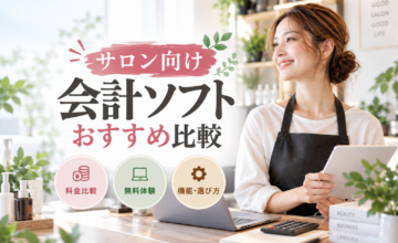 サロン向け会計ソフトおすすめ比較｜無料体験・料金・機能・選び方を解説