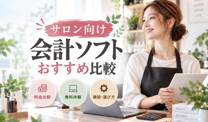 サロン向け会計ソフトおすすめ比較｜無料体験・料金・機能・選び方を解説