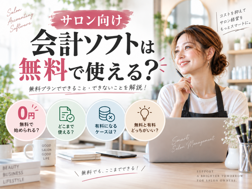 サロン向け会計ソフトは無料で使える？無料プランの機能や有料との違いを解説