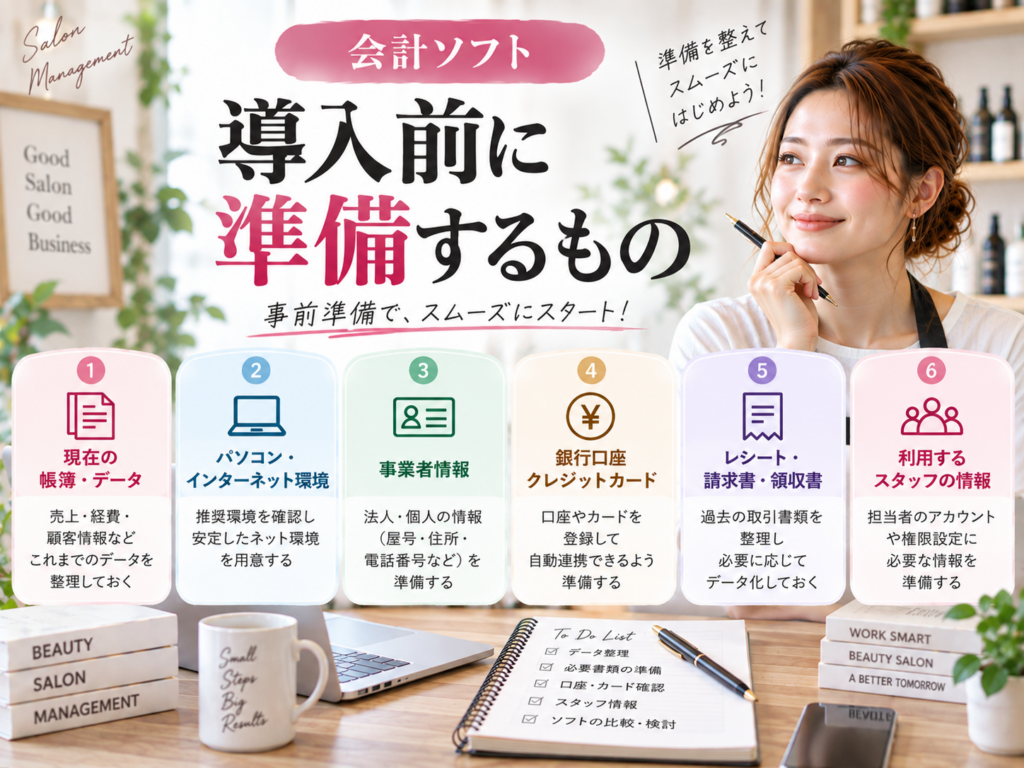 会計ソフト導入前に準備するもの｜帳簿・銀行口座・クレジットカード・領収書を確認