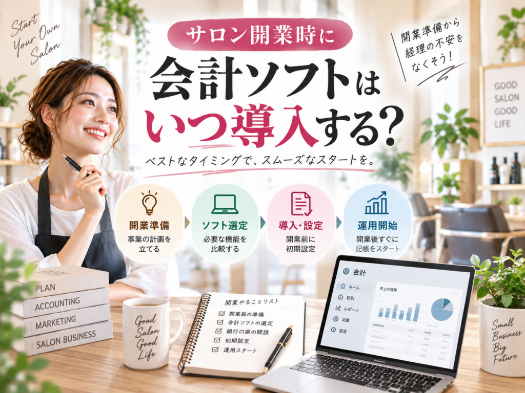 サロン開業時に会計ソフトはいつ導入する？導入時期と開業準備の流れを解説