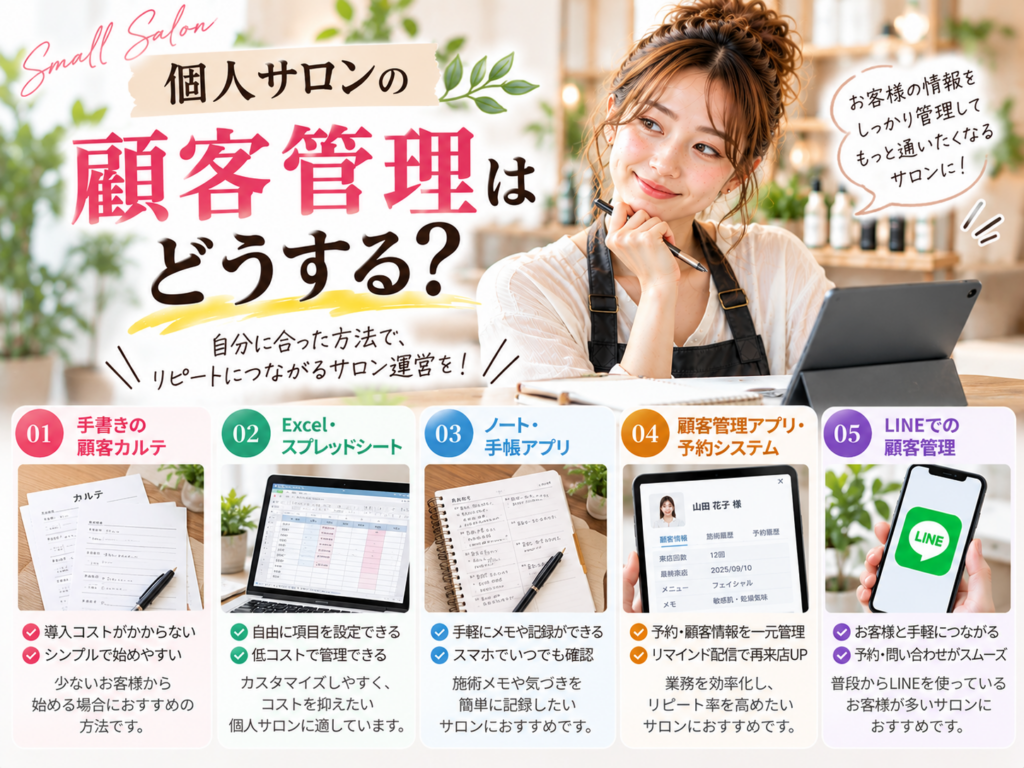 個人サロンの顧客管理方法とカルテ・Excel・アプリ・LINEの活用方法