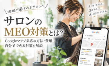 サロンのMEO対策｜Googleマップ集客の方法・費用・自分でできる対策