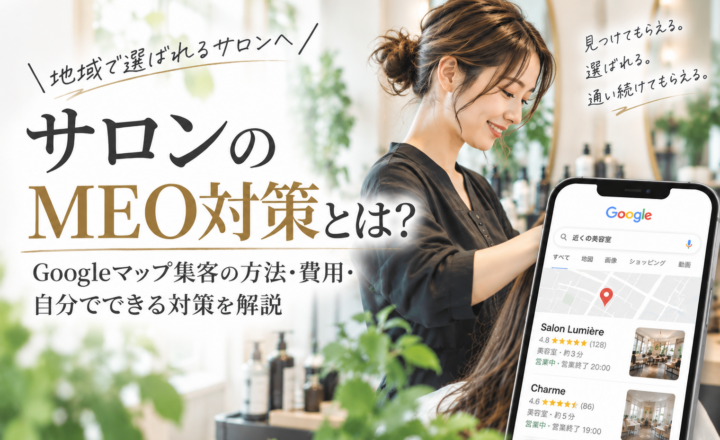 サロンのMEO対策｜Googleマップ集客の方法・費用・自分でできる対策