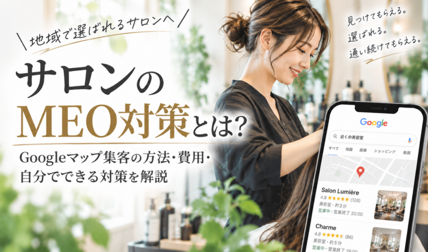 サロンのMEO対策｜Googleマップ集客の方法・費用・自分でできる対策