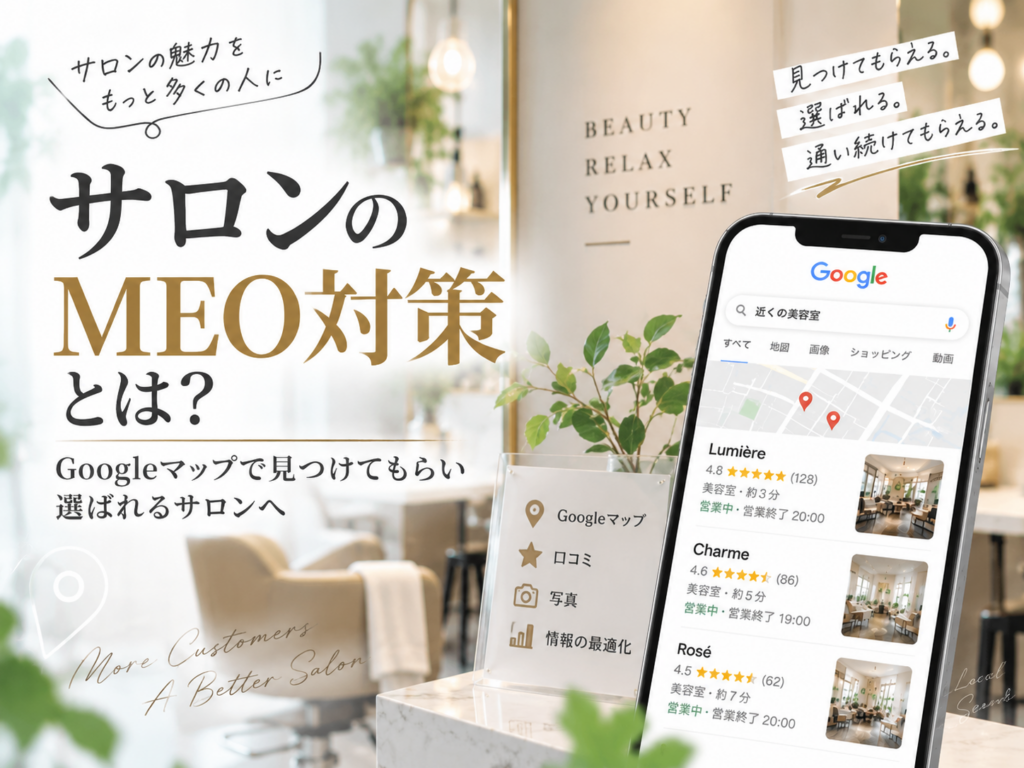 サロンのMEO対策とは｜Googleマップで見つけてもらい集客につなげる方法