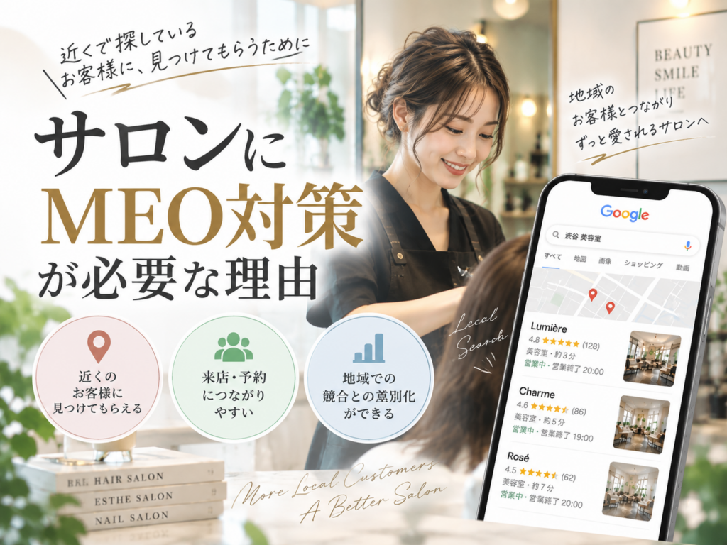 サロンにMEO対策が必要な理由｜Googleマップから予約・来店につなげる店舗集客