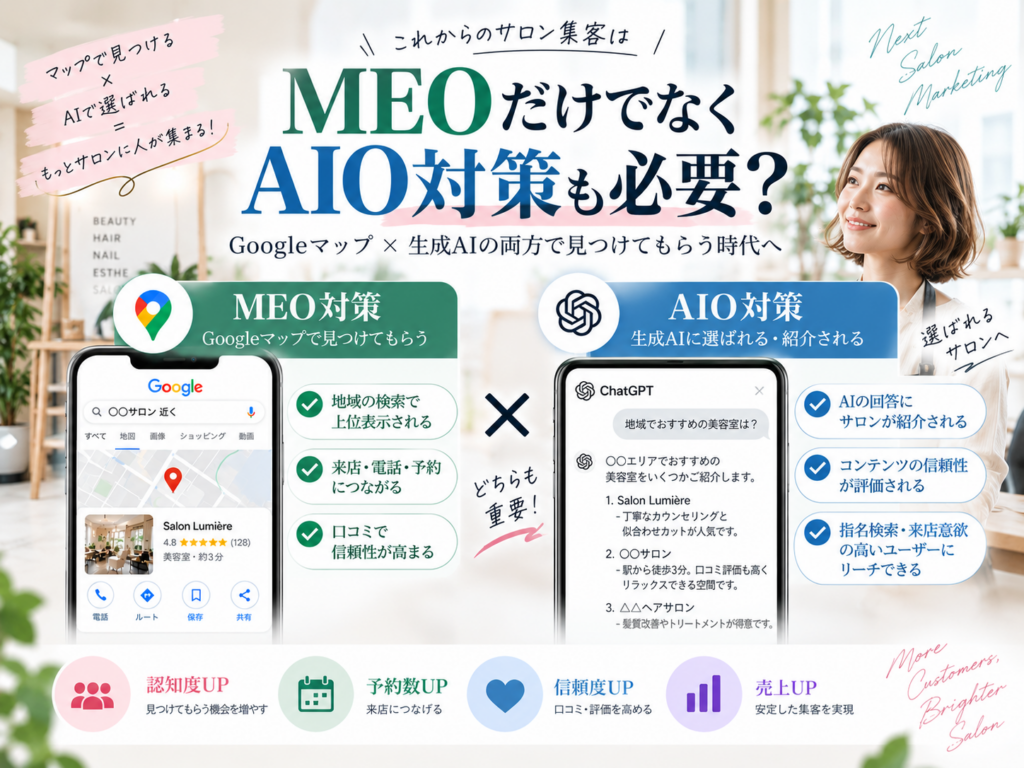 サロン集客におけるMEO対策とAIO対策の違い｜Googleマップと生成AIへの対応