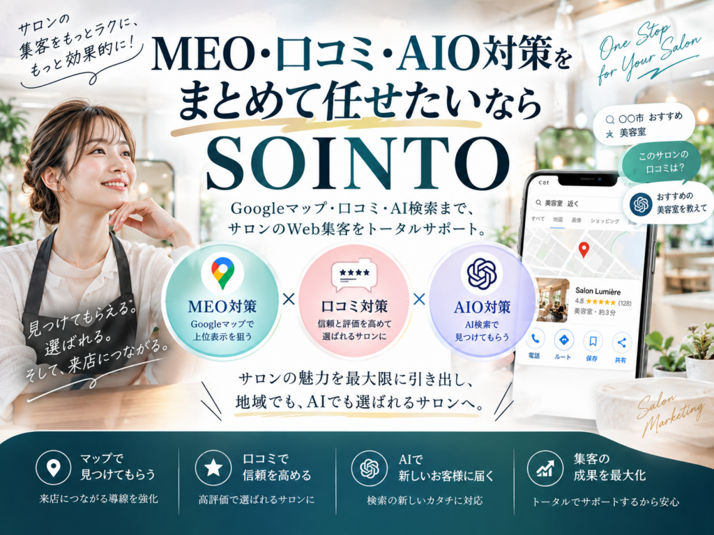 SOINTOのMEO・口コミ・AIO対策｜サロンのGoogleマップ・AI検索集客をまとめて支援