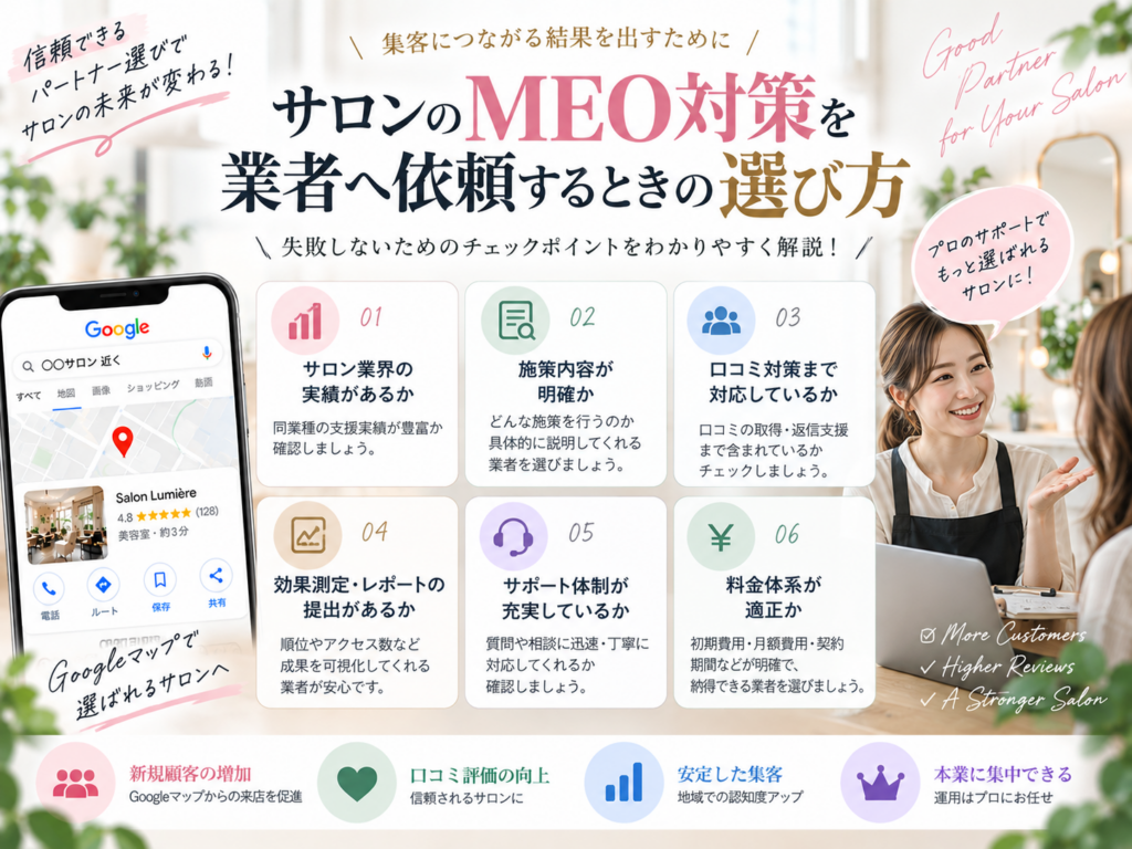 サロンのMEO対策を業者へ依頼するときの選び方と確認すべきポイント