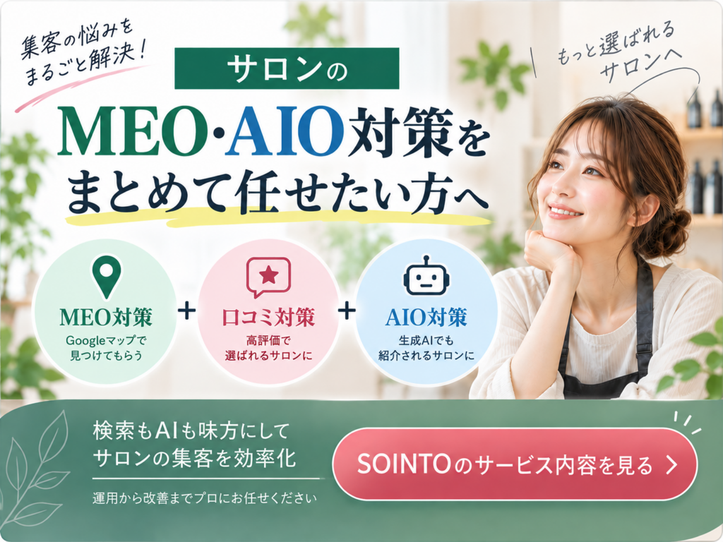 サロンのMEO・AIO対策をまとめて任せられるSOINTOのサービス案内