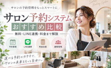 サロン予約システムおすすめ比較｜無料・LINE連携・料金を解説