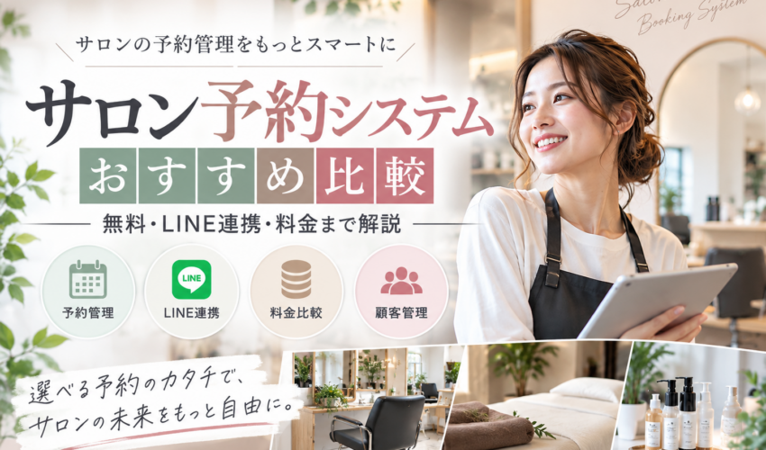 サロン予約システムおすすめ比較｜無料・LINE連携・料金を解説