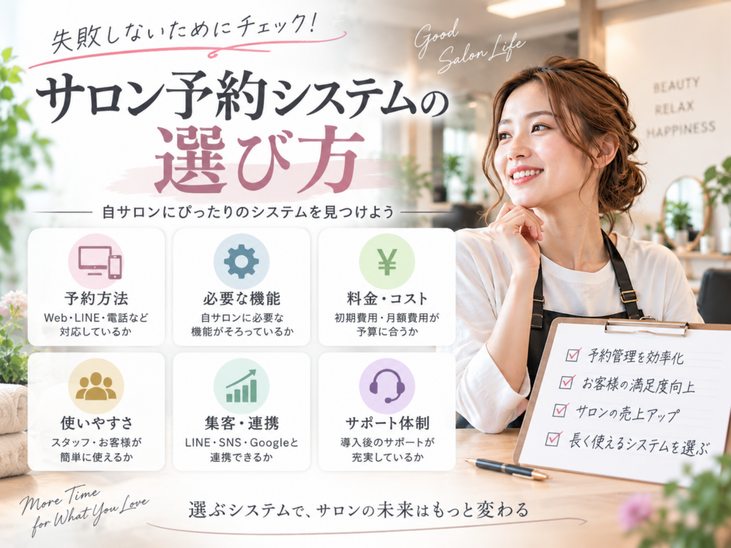 サロン予約システムの選び方|料金・機能・使いやすさを比較