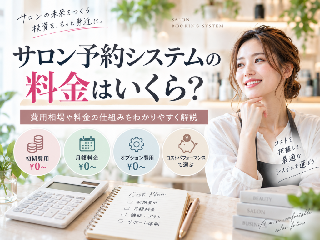 サロン予約システムの料金相場|初期費用・月額料金・オプション費用を解説