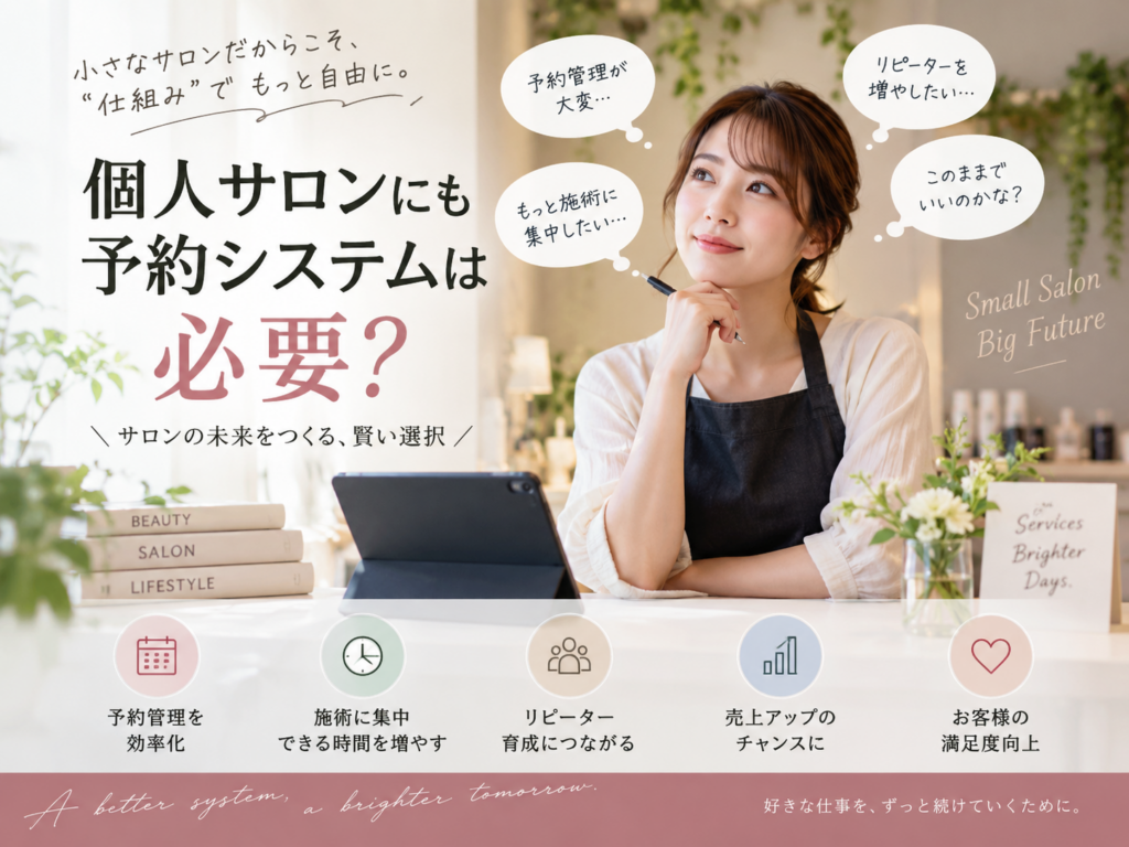 個人サロンにも予約システムは必要?予約管理を効率化するメリット