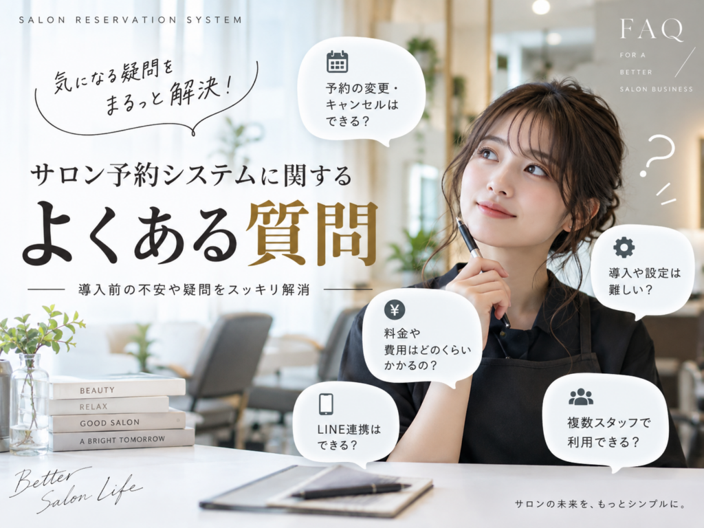 サロン予約システムに関するよくある質問|料金・LINE連携・予約管理の疑問を解説