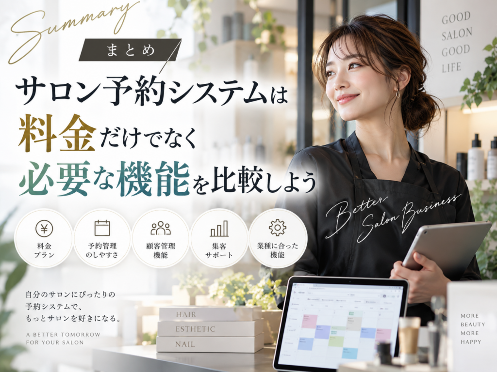 サロン予約システムは料金だけでなく必要な機能を比較して選ぼう