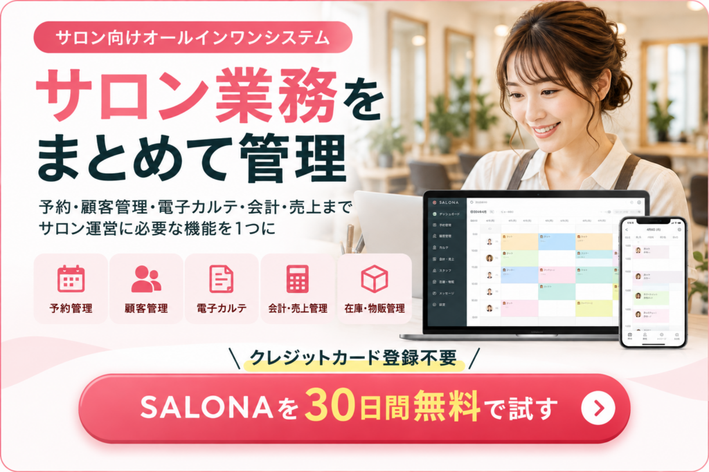 SALONAで予約・顧客管理・電子カルテ・会計をまとめて管理し30日間無料で試せるサロン向けシステム
