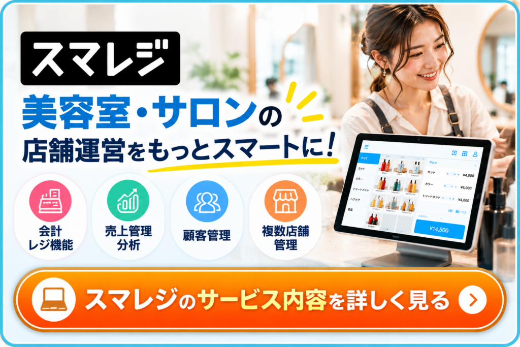 美容室・サロンの店舗運営を効率化するスマレジ｜会計・売上管理・顧客管理に対応