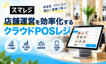 スマレジの店舗運営を効率化するクラウドPOSレジ紹介