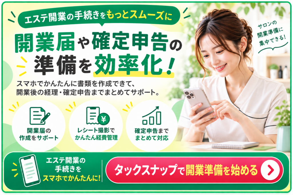 エステ開業の開業届・経費管理・確定申告を効率化できるタックスナップ