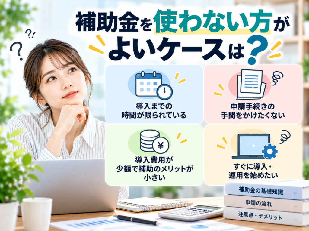 会計ソフト導入で補助金を使わない方がよいケースや判断ポイントを解説