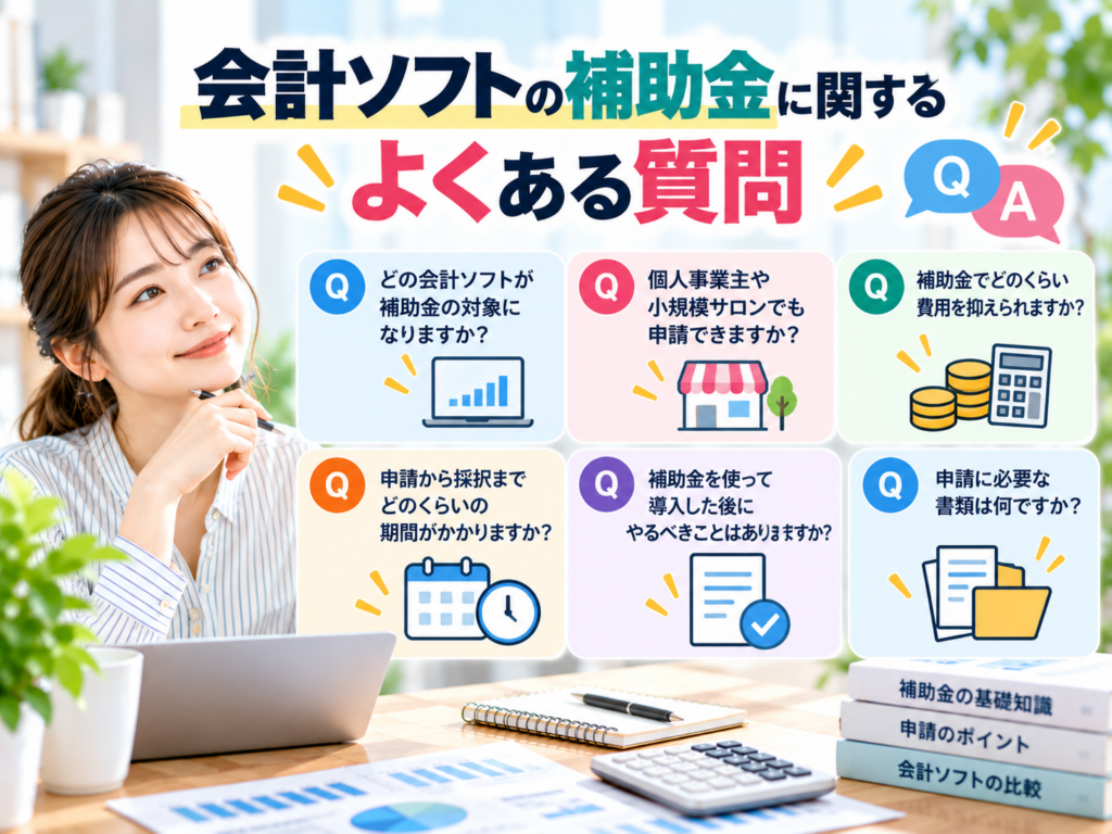 会計ソフトの補助金に関する対象条件や補助額・申請方法のよくある質問を解説