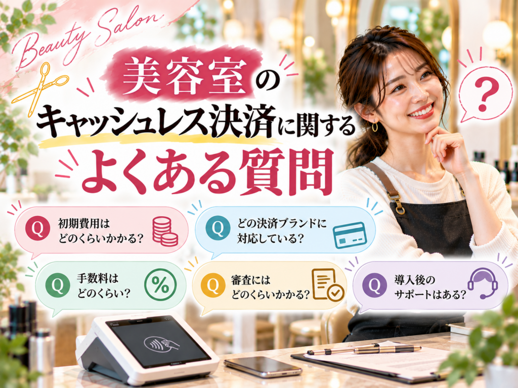 美容室のキャッシュレス決済に関するよくある質問｜費用・手数料・対応決済・審査を解説
