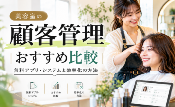 美容室の顧客管理おすすめ比較｜無料アプリ・システムの選び方と業務効率化の方法