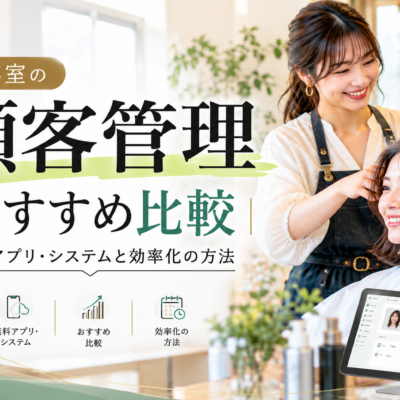 美容室の顧客管理おすすめ比較｜無料アプリ・システムの選び方と業務効率化の方法