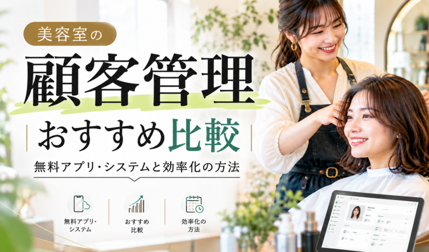 美容室の顧客管理おすすめ比較｜無料アプリ・システムの選び方と業務効率化の方法