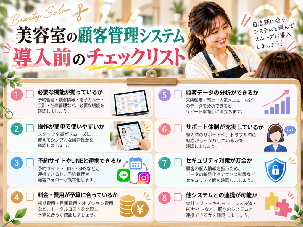 美容室の顧客管理システム導入前のチェックリスト｜機能・操作性・LINE連携・料金・セキュリティなど