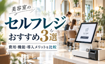 美容室のセルフレジおすすめ3選を比較｜導入費用・機能・メリットを解説