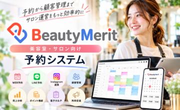 BeautyMerit（ビューティーメリット）美容室・サロン向け予約システム