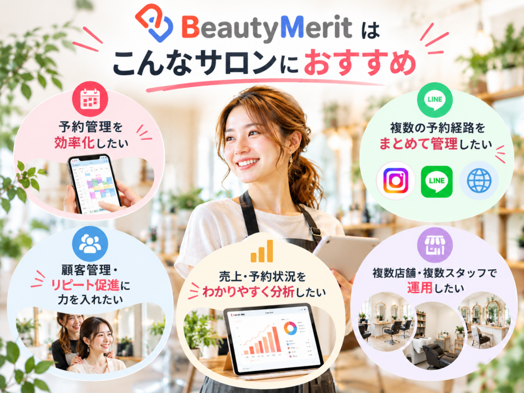 BeautyMeritがおすすめのサロン｜予約管理・顧客管理・リピート促進を効率化