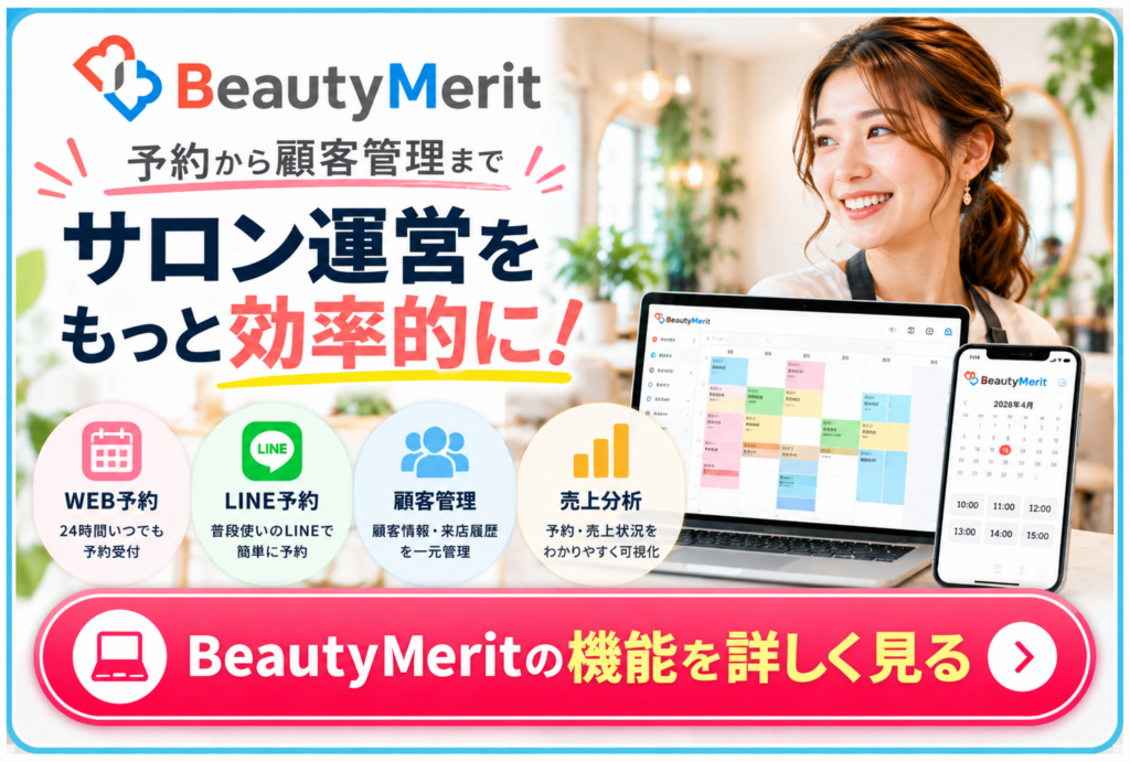 BeautyMerit｜美容室・サロンの予約・顧客管理を効率化する予約システム