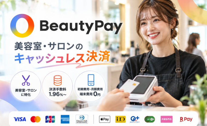BeautyPay（ビューティーペイ）の特徴と決済手数料1.96％〜を紹介する美容室・サロン向けキャッシュレス決済サービス