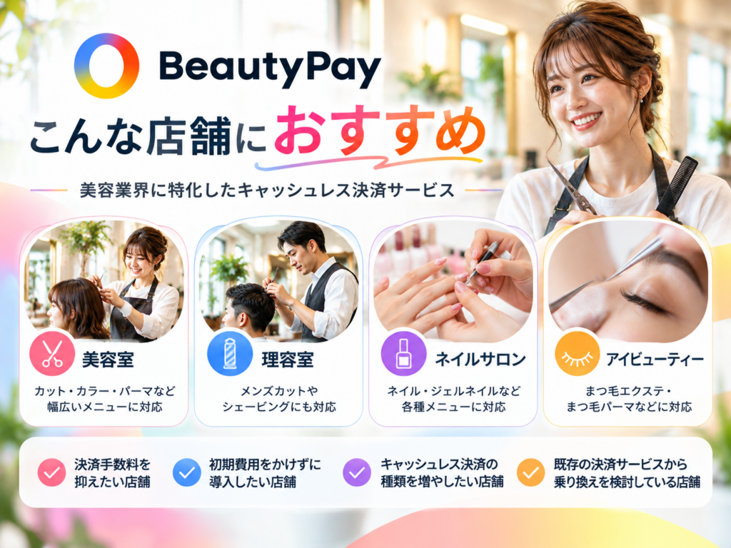 BeautyPay（ビューティーペイ）がおすすめの店舗｜美容室・理容室・ネイルサロン・アイビューティー向けキャッシュレス決済サービス