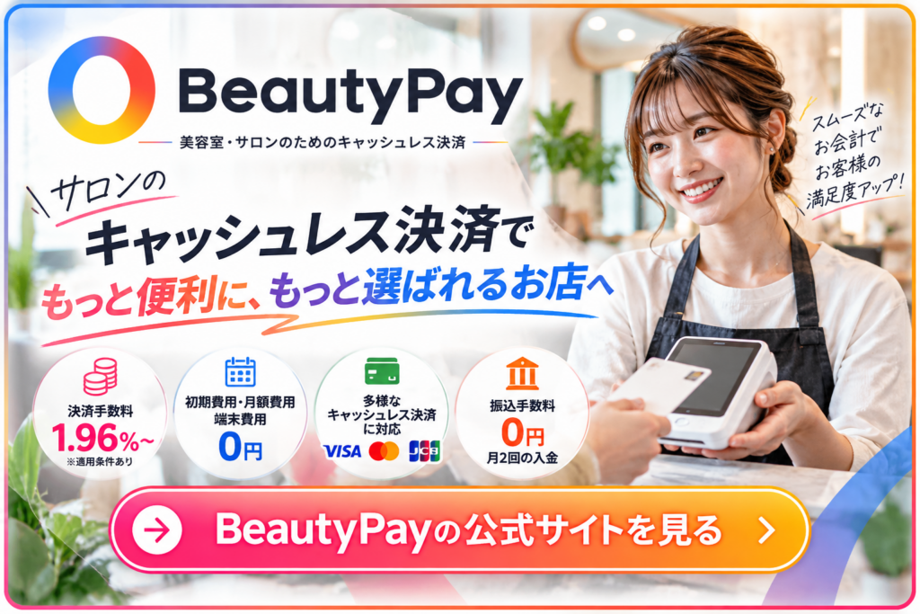 BeautyPay（ビューティーペイ）のキャッシュレス決済｜決済手数料1.96％〜・初期費用0円・月額費用0円の美容室・サロン向け決済サービス