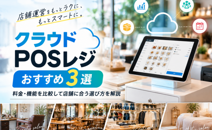 クラウドPOSレジおすすめ3選|料金・機能を比較し、店舗に合った選び方を解説