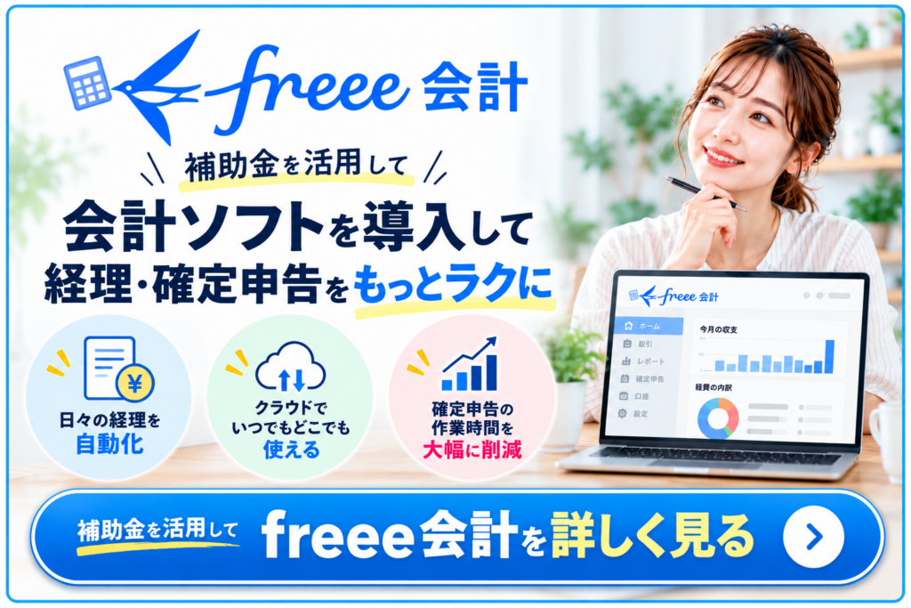 補助金を活用してfreee会計を導入し経理・確定申告を効率化するサービス紹介