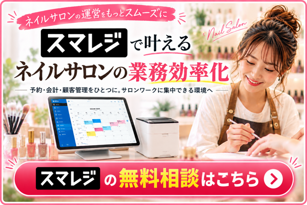 ネイルサロン向けPOSレジ「スマレジ」の無料相談案内｜予約・会計・顧客管理を効率化するクラウドPOSレジ