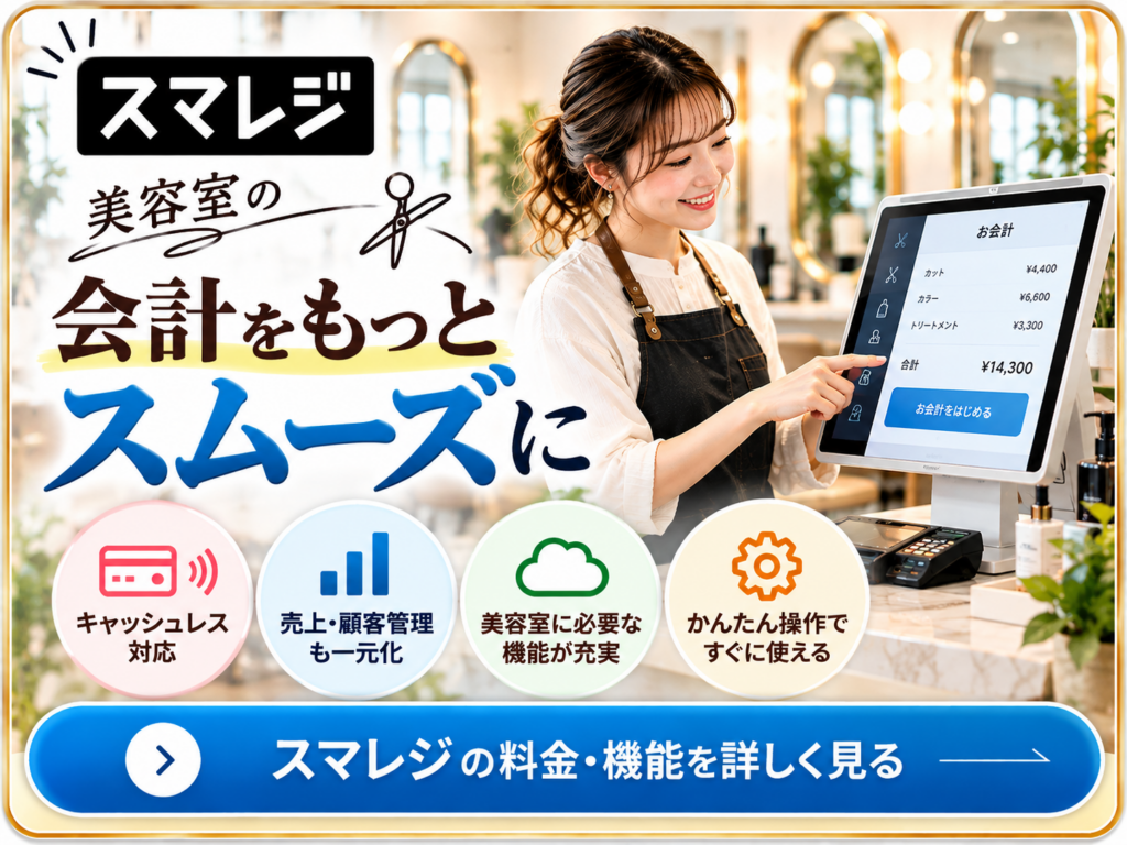 美容室向けPOSレジ「スマレジ」の導入メリット|キャッシュレス決済・売上管理・顧客管理の効率化と料金・機能を紹介