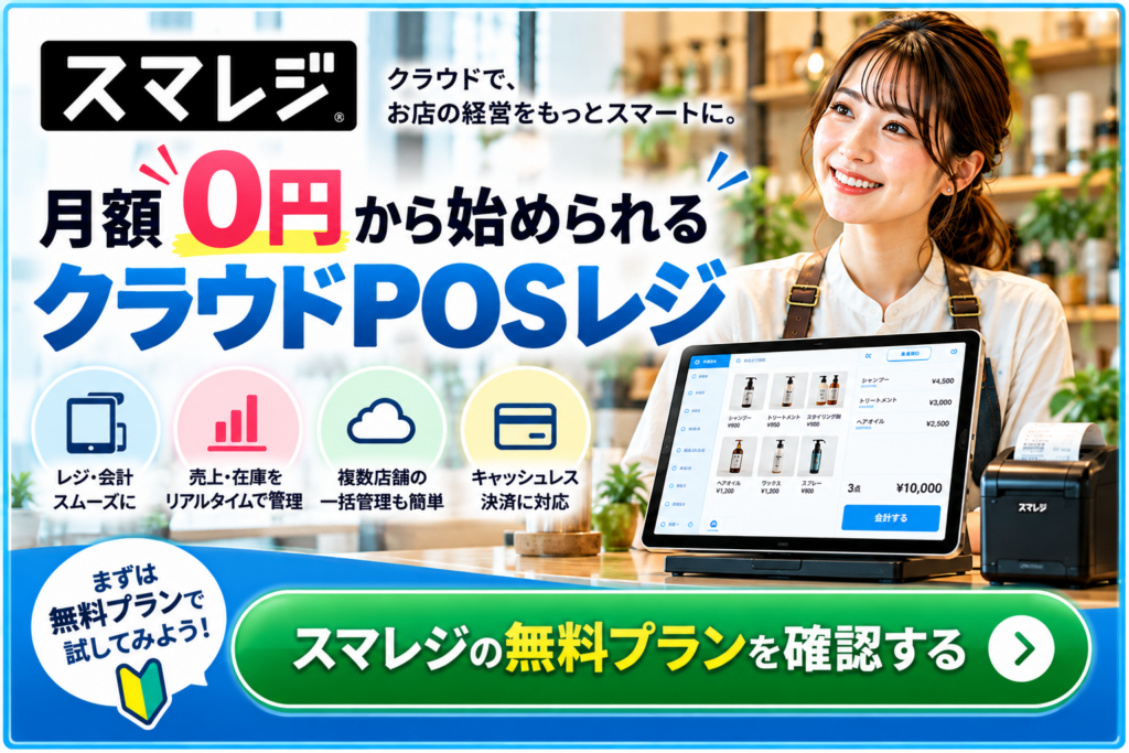 スマレジの無料プランを紹介するCTA画像|月額0円から始められるクラウドPOSレジの会計・売上管理・在庫管理・キャッシュレス決済対応を紹介