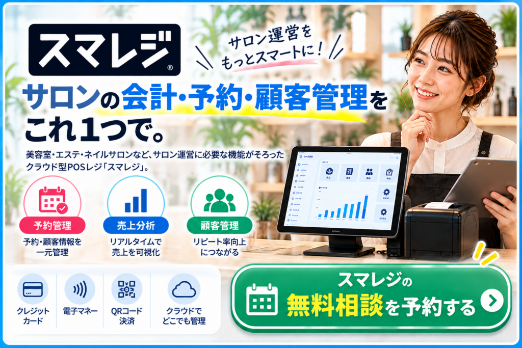 スマレジの無料相談予約を案内するCTA画像。美容室・エステ・ネイルサロン向けに、会計・予約管理・顧客管理・売上分析・キャッシュレス決済などの機能を紹介。