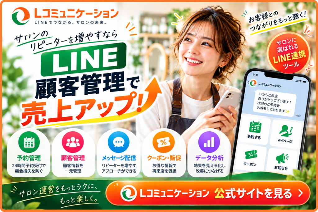 LコミュニケーションのLINE顧客管理ツール｜美容室・サロンの予約管理・顧客情報管理・メッセージ配信・リピーター獲得を支援