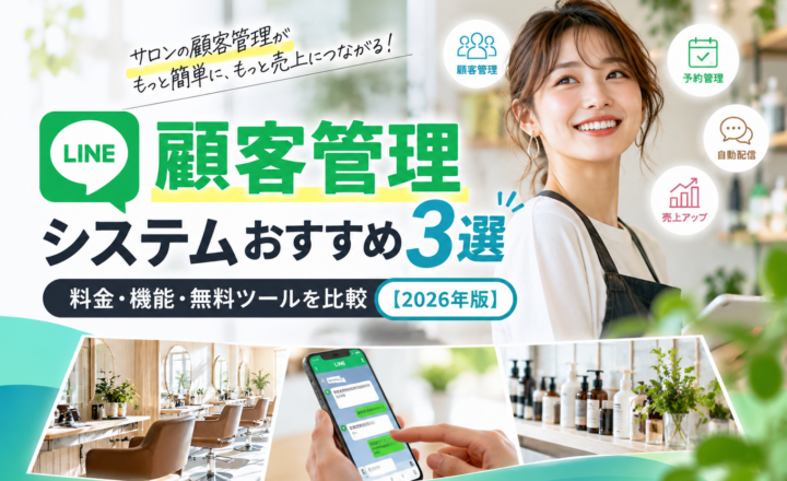 LINE顧客管理システムおすすめ3選！美容室・サロン向けの料金・機能・無料ツールを比較【2026年版】