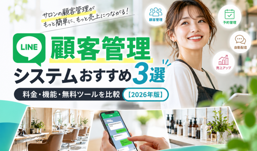LINE顧客管理システムおすすめ3選！美容室・サロン向けの料金・機能・無料ツールを比較【2026年版】